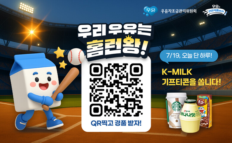 우유자조금관리위원회 제공