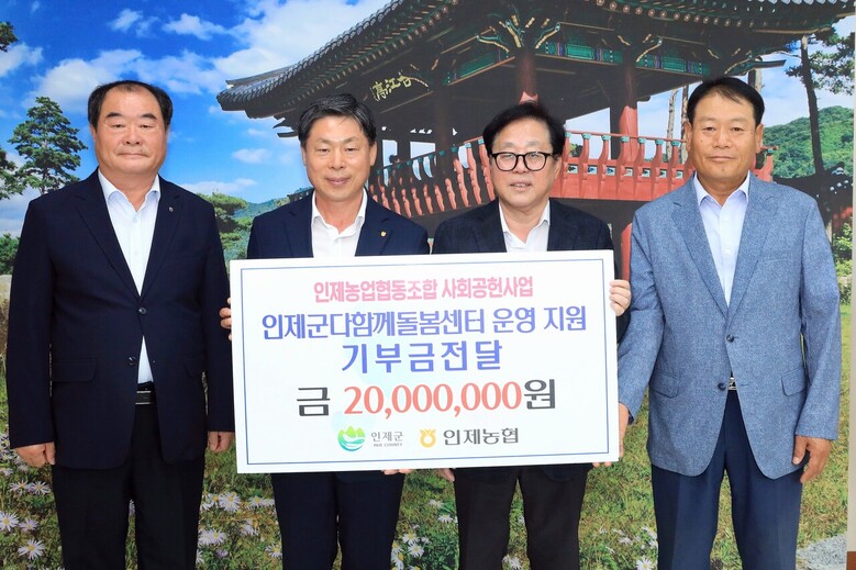 강원도 인제농협은 23일 다함께돌봄센터 운영 지원 기부금 2,000만원을 전달했다.(인제군청 제공)