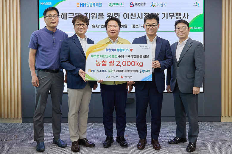 NH농협캐피탈은 24일, 충남 아산시청에서 수해 극복 지원을 위해 한국물류시스템(주), 삼성로지피아(주)와 함께 쌀 기부 증정식을 갖고 쌀 소비촉진 업무협약(MOU)을 체결했다. 참석자(오른쪽부터 이경석 NH농협캐피탈 커머셜금융본부장, 장종환 NH농협캐피탈 대표이사, 오세현 아산시장, 유흥식 삼성로지피아(주) 대표이사, 김영식 한국물류시스템(주) 소장)들이 기념촬영을 하고 있다.(농협금융지주 제공)