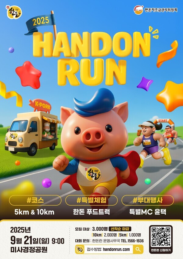 한돈자조금 주최, 러닝 대회 ‘한돈런’은 오는 9월 21일(일) 미사경정공원에서 열리며, 금일 8월 1일(금)부터 온라인 사전 접수를 통해 선착순 3,000명(10km 부문 2,000명, 5km 부문 1,000명)을 모집한다.