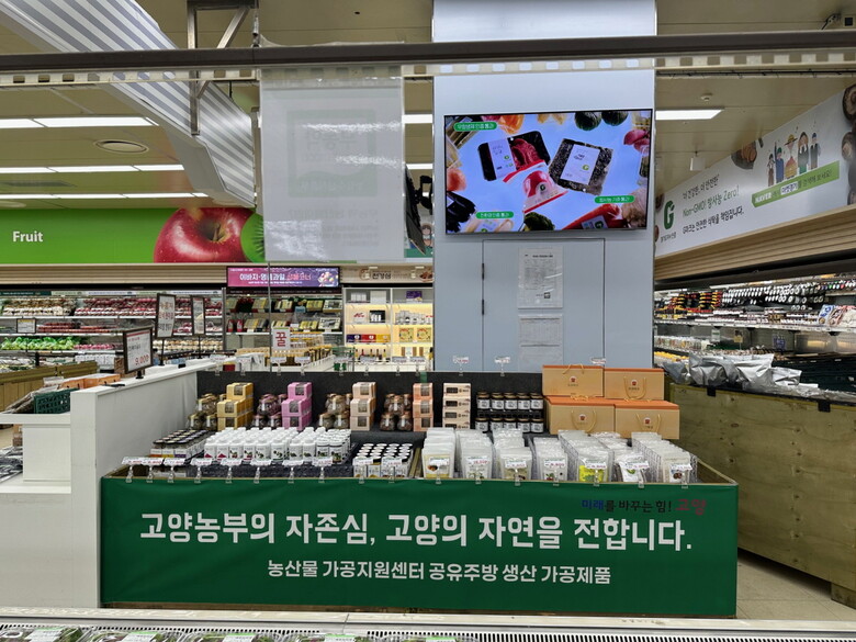 로컬포드 직매장에 진열된 고양시 가공제품(고양시청 제공)