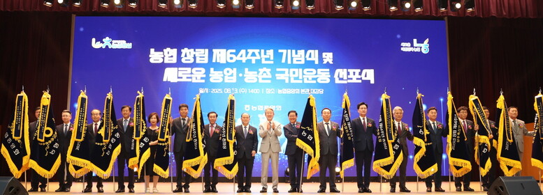 농협 창립 제64주년 기념식(농협 제공)