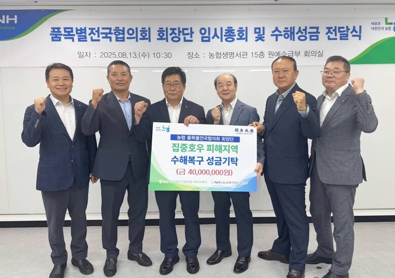 품목별전국협의회 회장단 극한호우 피해지원 성금 전달식 개최(농협 제공)