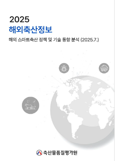 '2025 해외축산정보 보고서' 표지