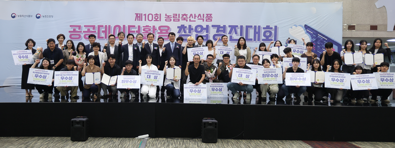 '제10회 농림축산식품 공공데이터 활용 창업경진대회' 시상식 사진