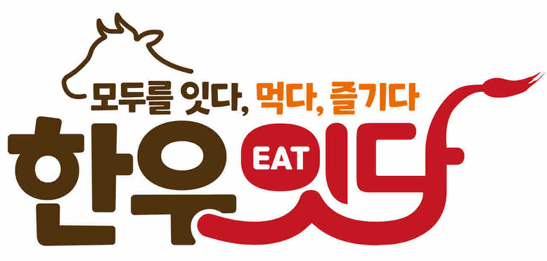 한우 잇(EAT)다 캠페인 로고(한우자조금 제공)