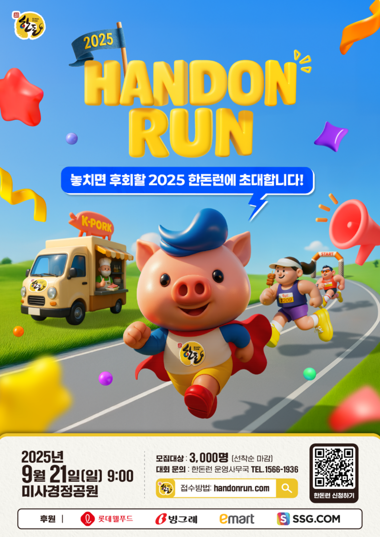 오는 9월 21일(일) 경기 하남시 미사경정공원에서 열리는 ‘2025 한돈런’은 10km 부문 2,000명, 5km 부문 1,000명 총 3,000명을 선착순 모집중에 있다.(한돈자조금 제공)