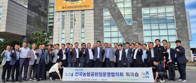 2025년 전국농협공판장운영협의회 워크숍 개최(농협 제공)