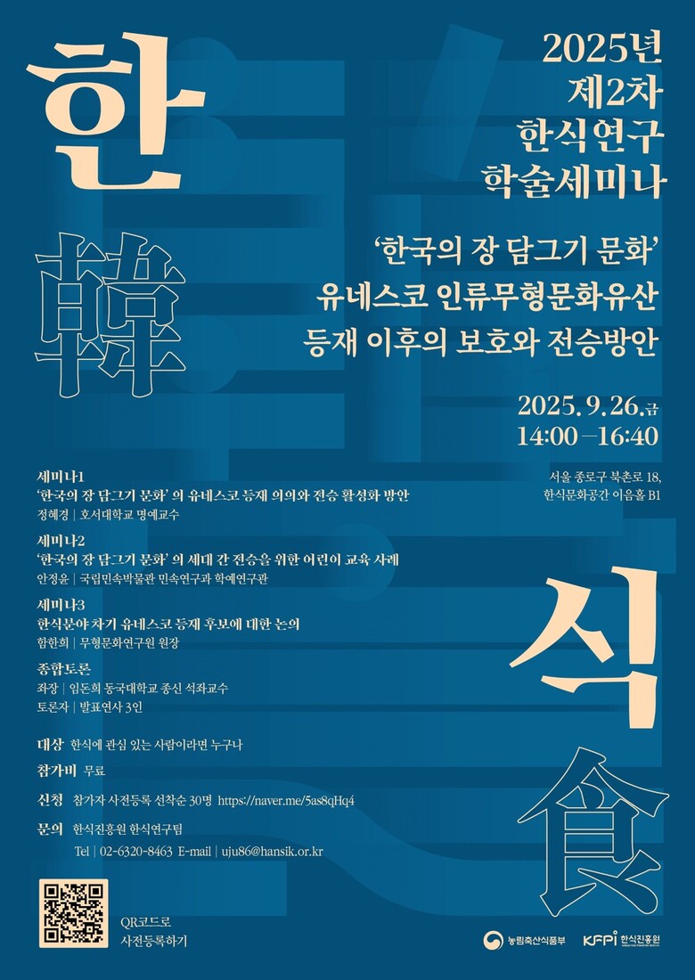 2025 제2차 한식연구 학술세미나 포스터(한식진흥원 제공)
