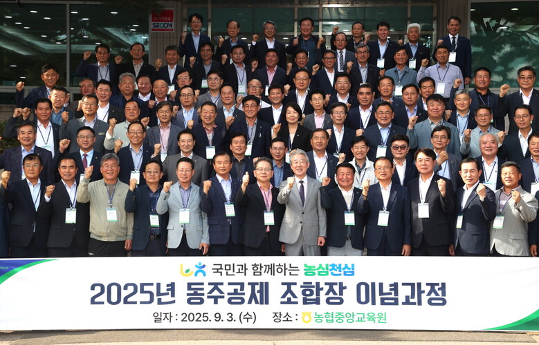 2025년 동주공제 조합장 이념과정 교육(농협 제공)