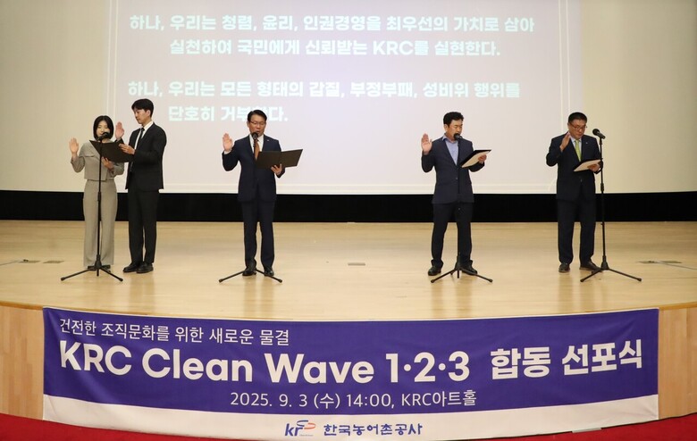 한국농어촌공사의 새 조직문화 슬로건 ‘KRC Clean Wave 1·2·3(케이알씨 클린 웨이브 1·2·3)’ 선포식 행사 사진