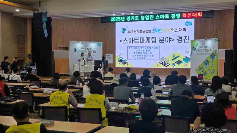 2025년 경기도 농업인 스마트경영 혁신대회(경기도청 제공)