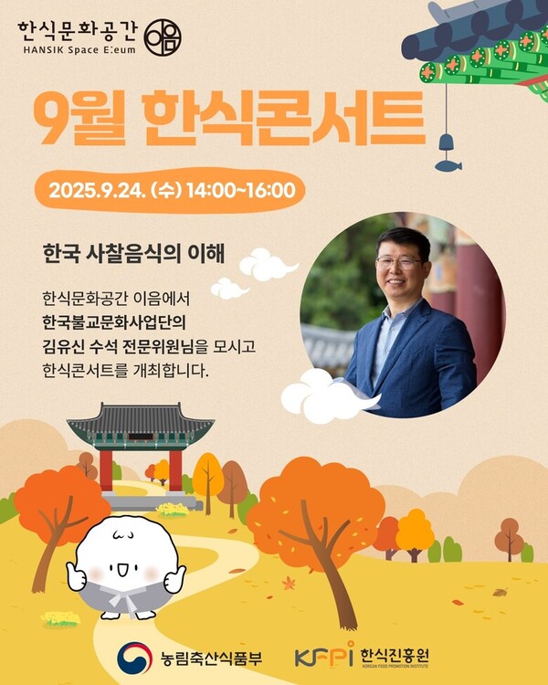 한식문화공간 이음,  사찰음식 기획전 연계 9월 한식콘서트 개최!