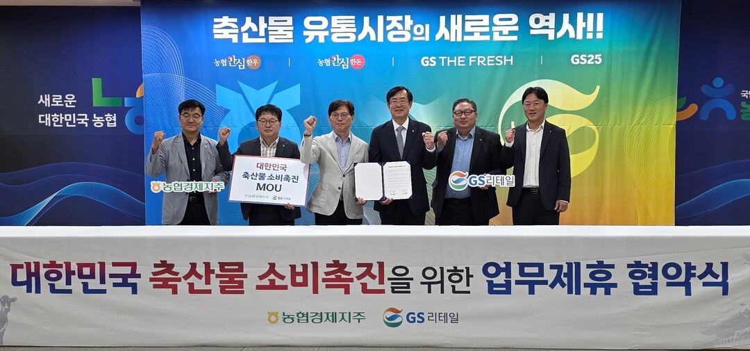 농협경제지주-GS리테일, 대한민국 축산물 소비촉진을 위한 업무협약(MOU) 체결!