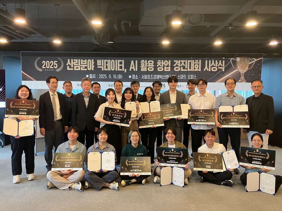 2025년 산림분야 빅데이터·AI 활용 창업경진대회 시상식 개최