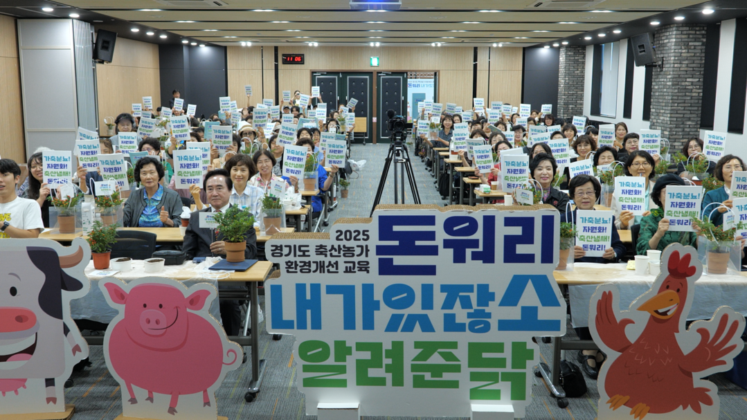 경기도, 미래 축산인과 소비자를 위한 현장 중심 축산 환경 개선 교육