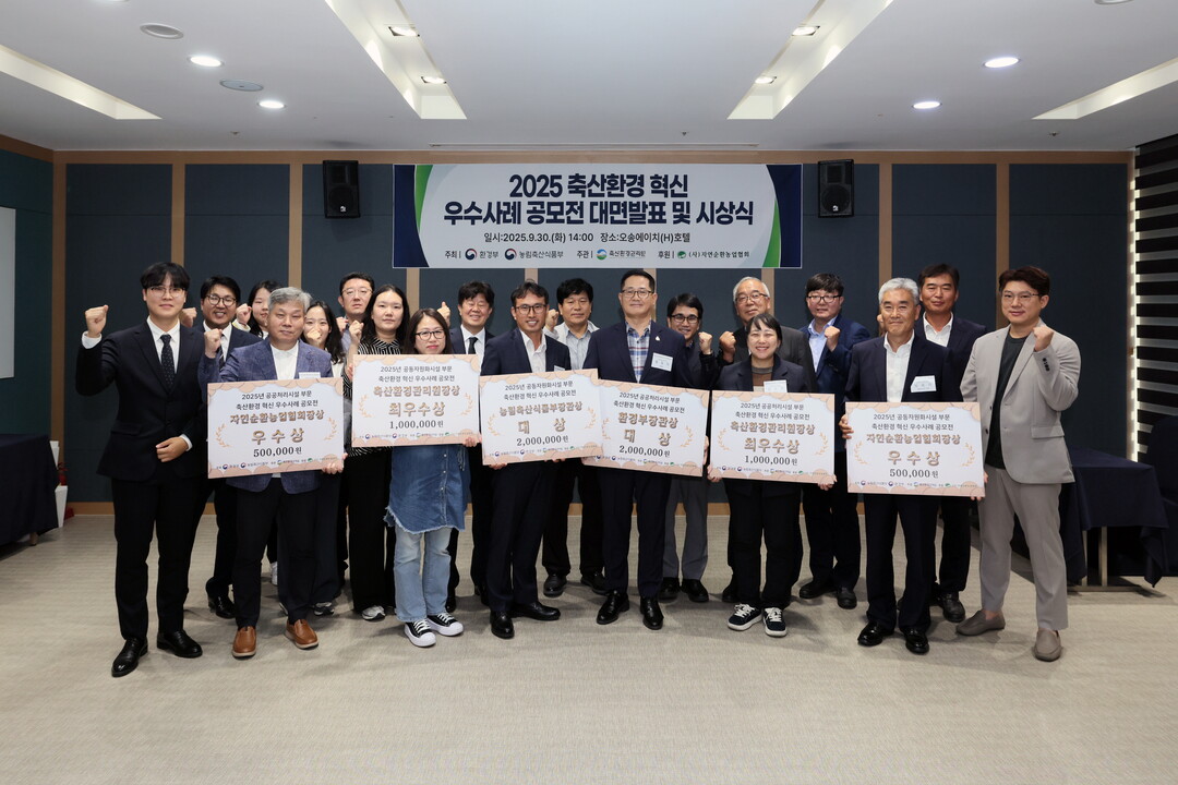 ‘2025년 축산환경  혁신 우수사례 공모전 시상식’ 성료