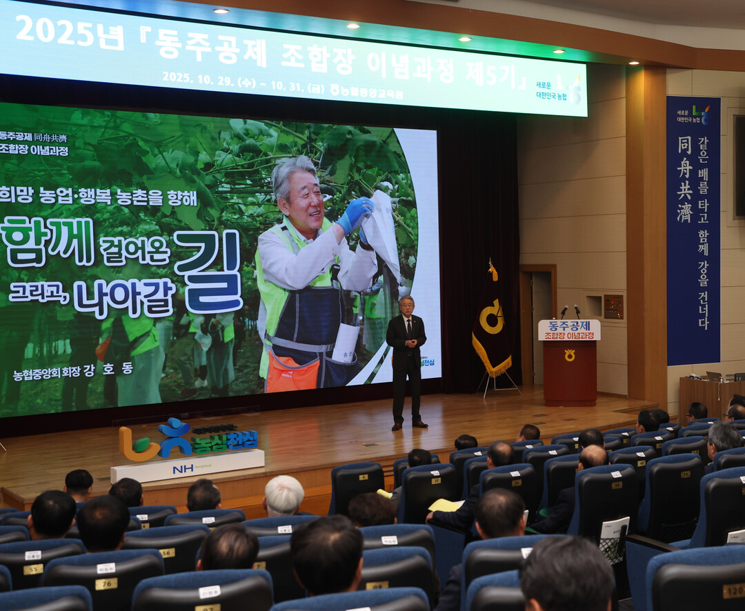 농협, '2025년 동주공제 조합장 이념과정 5기' 교육 실시