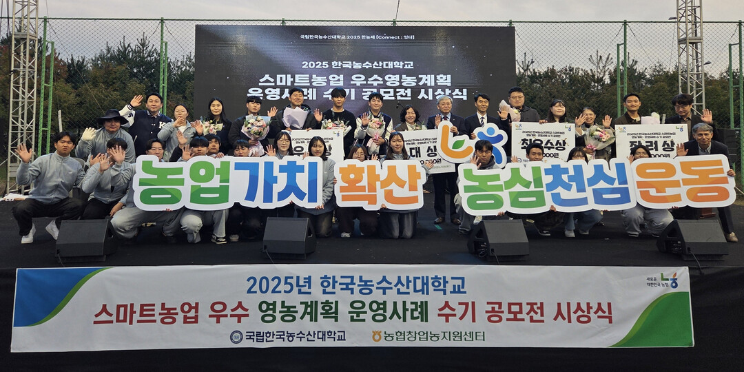 농협중앙회 창업농지원센터, ‘스마트농업 수기 공모전’ 시상식 개최