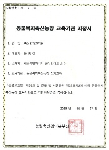 축산환경관리원, 동물복지축산농장 교육기관 지정