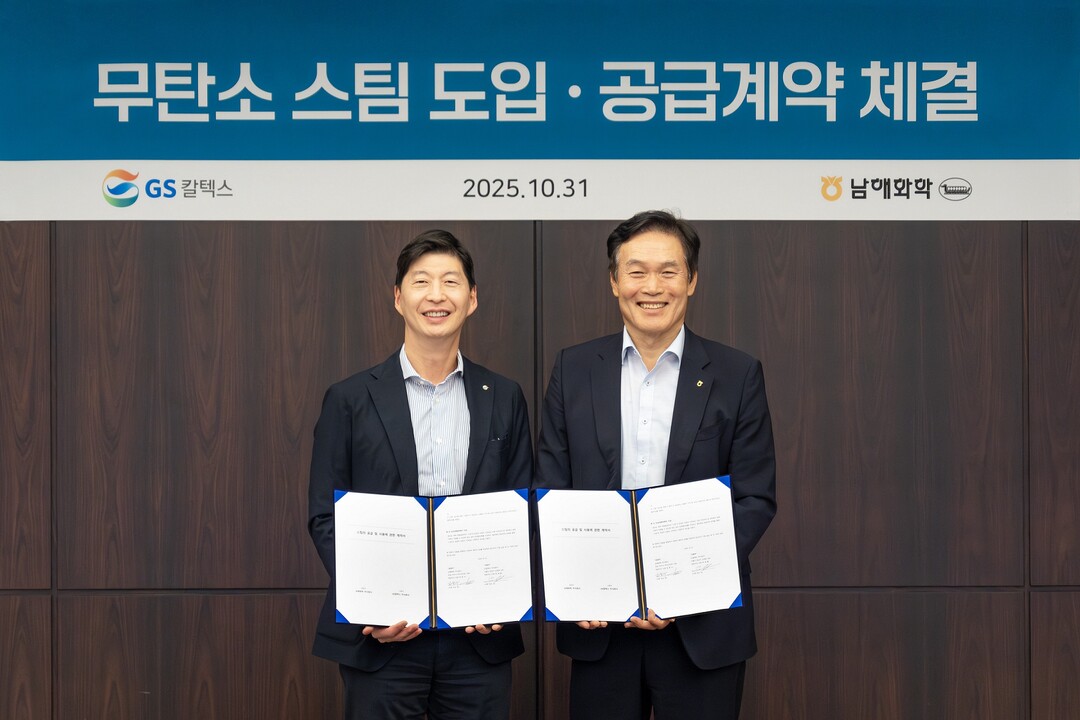 남해화학-GS칼텍스, '무탄소 스팀 도입·공급사업 계약' 체결