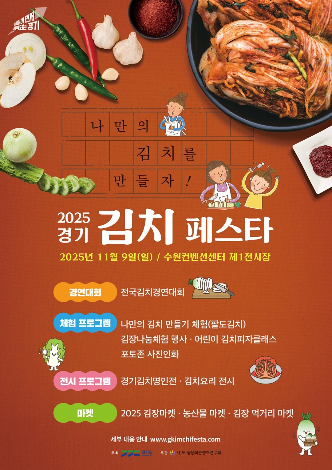 경기농산물로 만드는 김치 축제 ‘경기 김치페스타’ 9일 개최