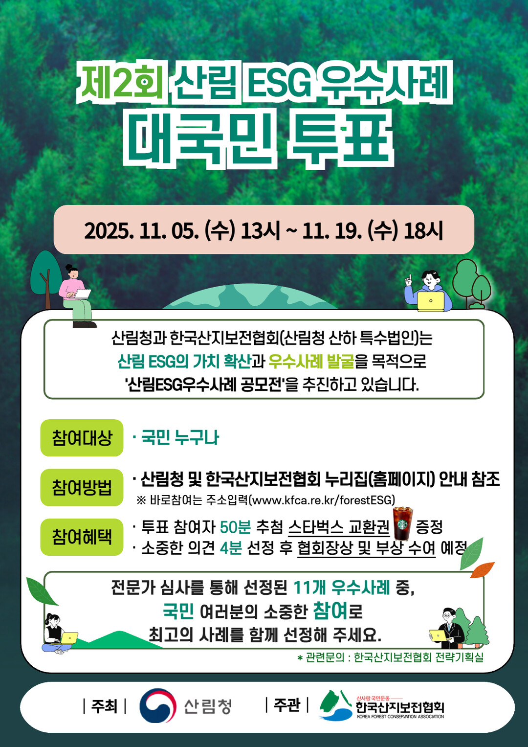 산림청, 산림 분야 ESG 우수사례 국민투표 시작