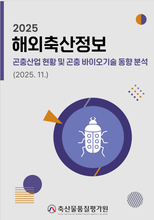 축산물품질평가원, '2025 해외 축산 정보 동향 보고서' 발간