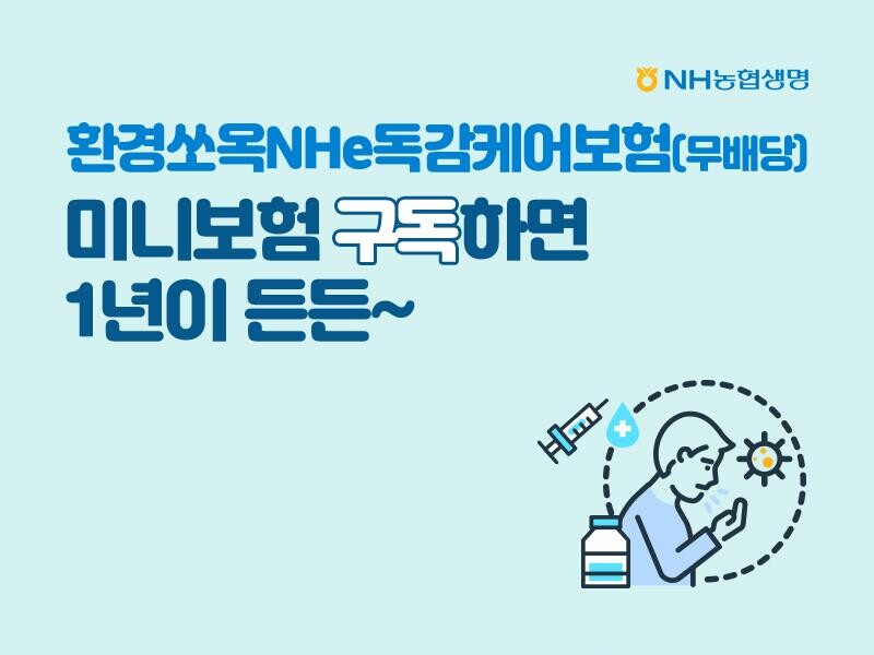 NH농협생명, '환경쏘옥NHe독감케어보험' 2만 건 판매 돌파