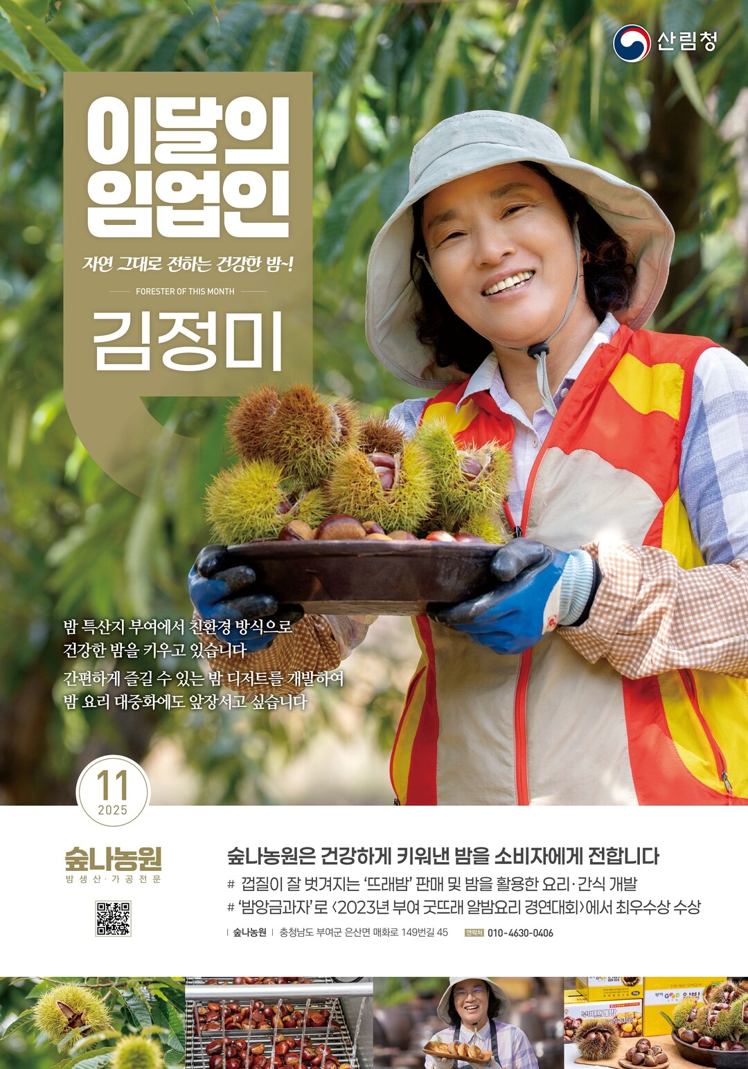 산림청, ‘11월의 임업인’에 충남 부여에서 밤을 재배하는 김정미 임업인 선정