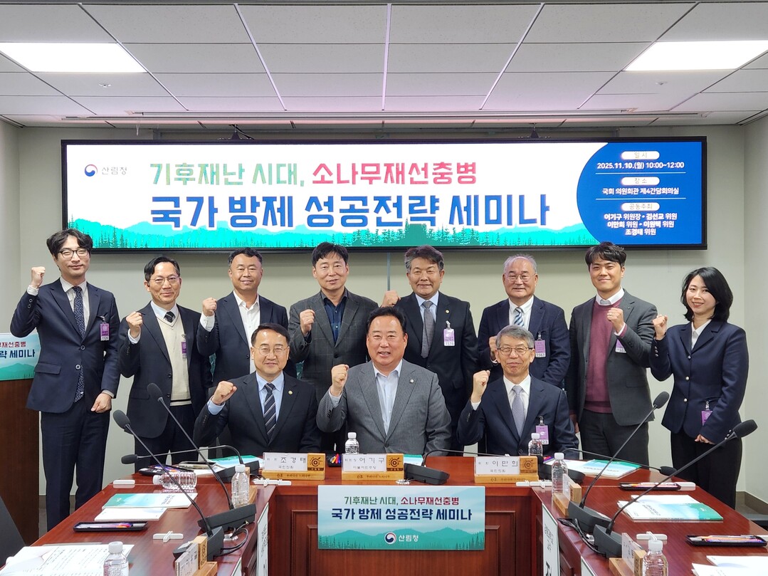 소나무재선충병 국가방제 성공전략을 위한 세미나 개최