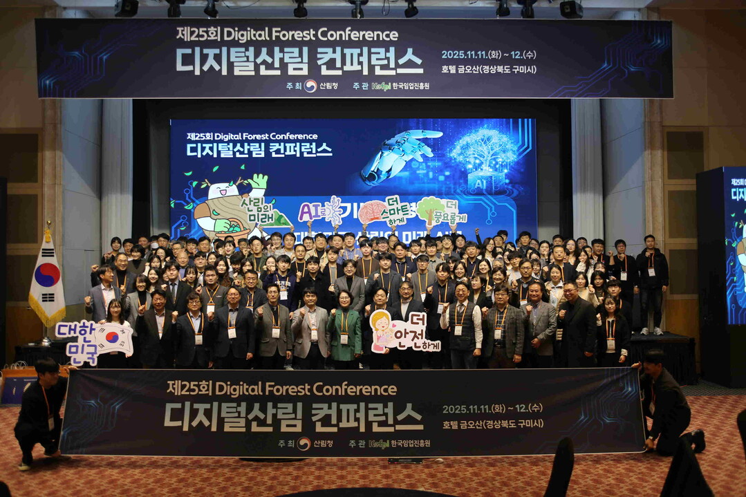 산림청, 제25회 디지털산림 컨퍼런스 개최