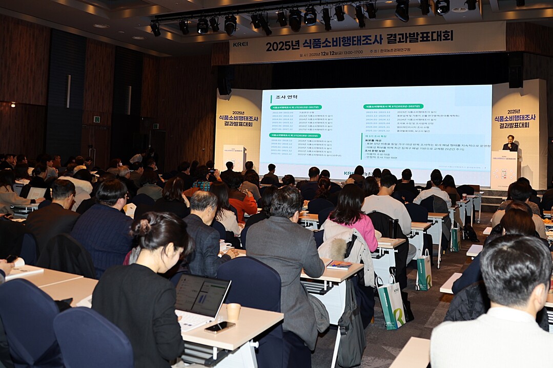 KREI, ‘2025년 식품소비행태조사 결과발표대회’ 개최