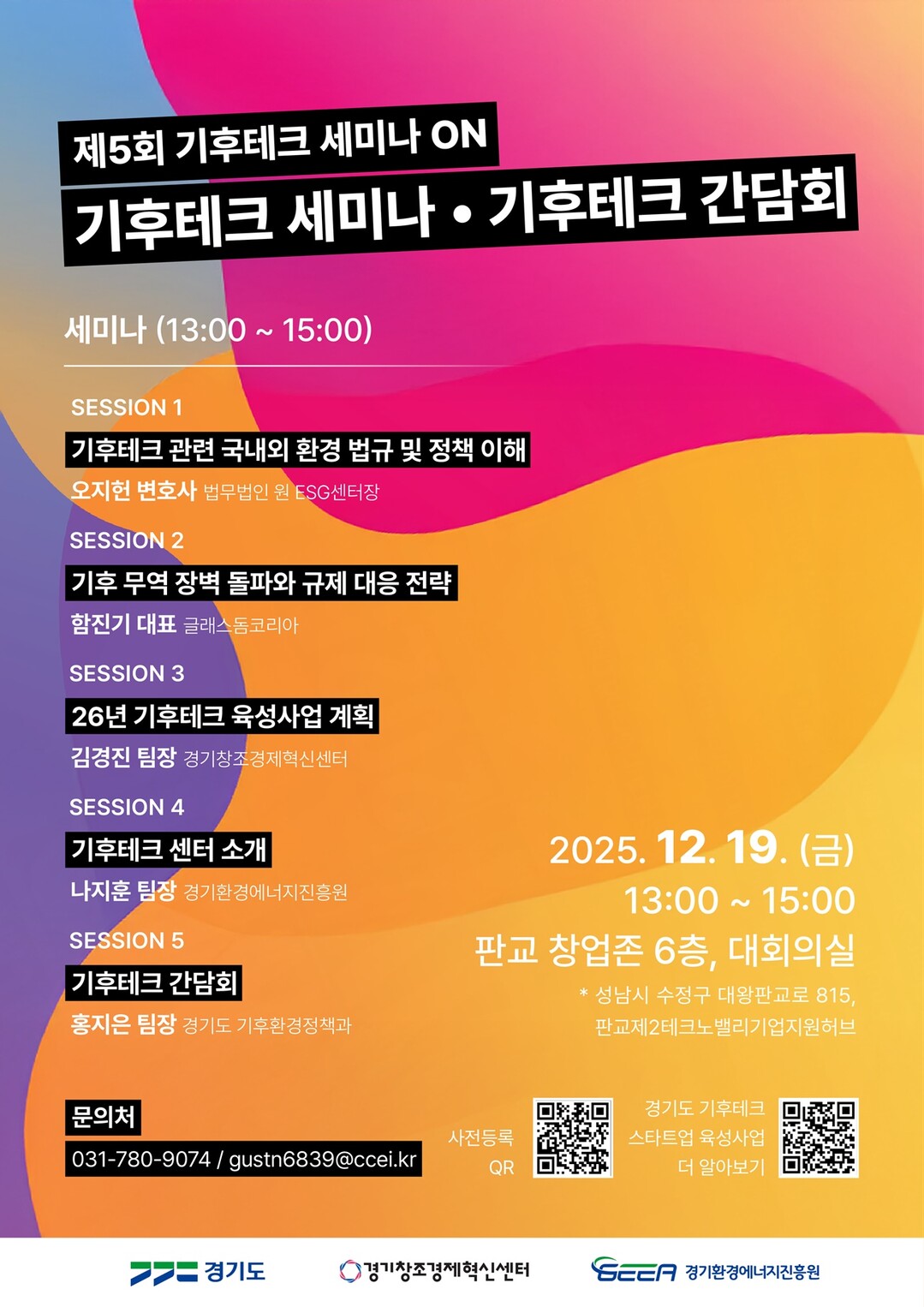 경기도-기후테크기업 대응·육성 전략 논의