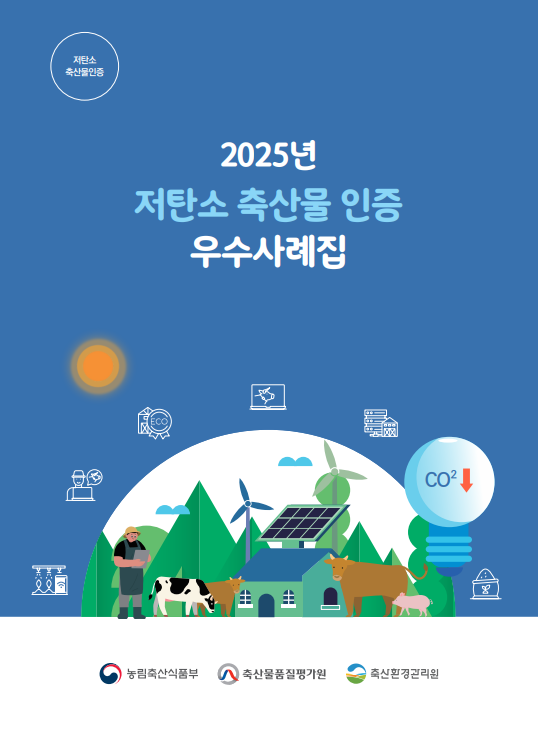 축산물품질평가원, ‘2025 저탄소 축산물 인증 우수 사례집’ 발간