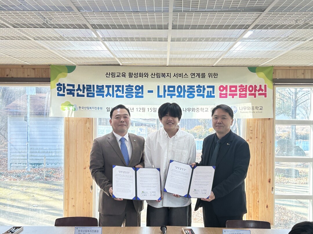 한국산림복지진흥원-나무와중학교 업무협약 체결
