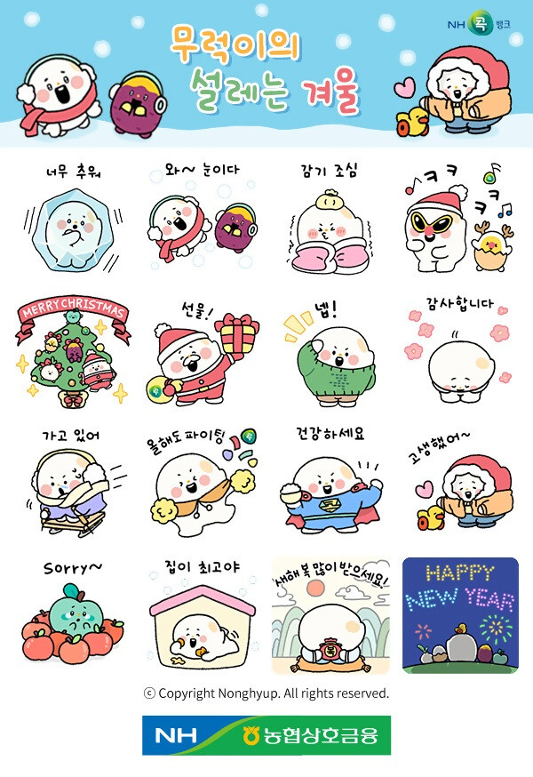 농협상호금융, '무럭이의 설레는 겨울' 이모티콘 무료 배포