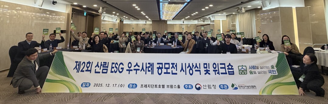 산림청, 제2회 산림 ESG 우수사례 시상…기업·공공기관 5곳 선정
