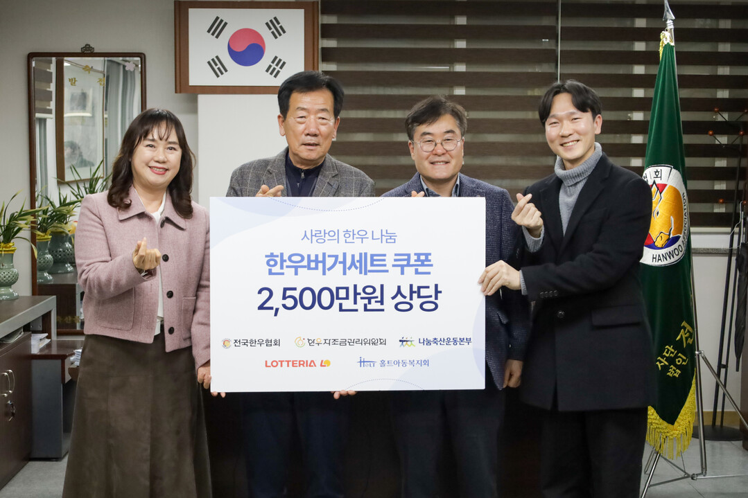 전국한우협회-나눔축산운동본부-롯데GRS,, 사랑의 한우 나눔 전달식