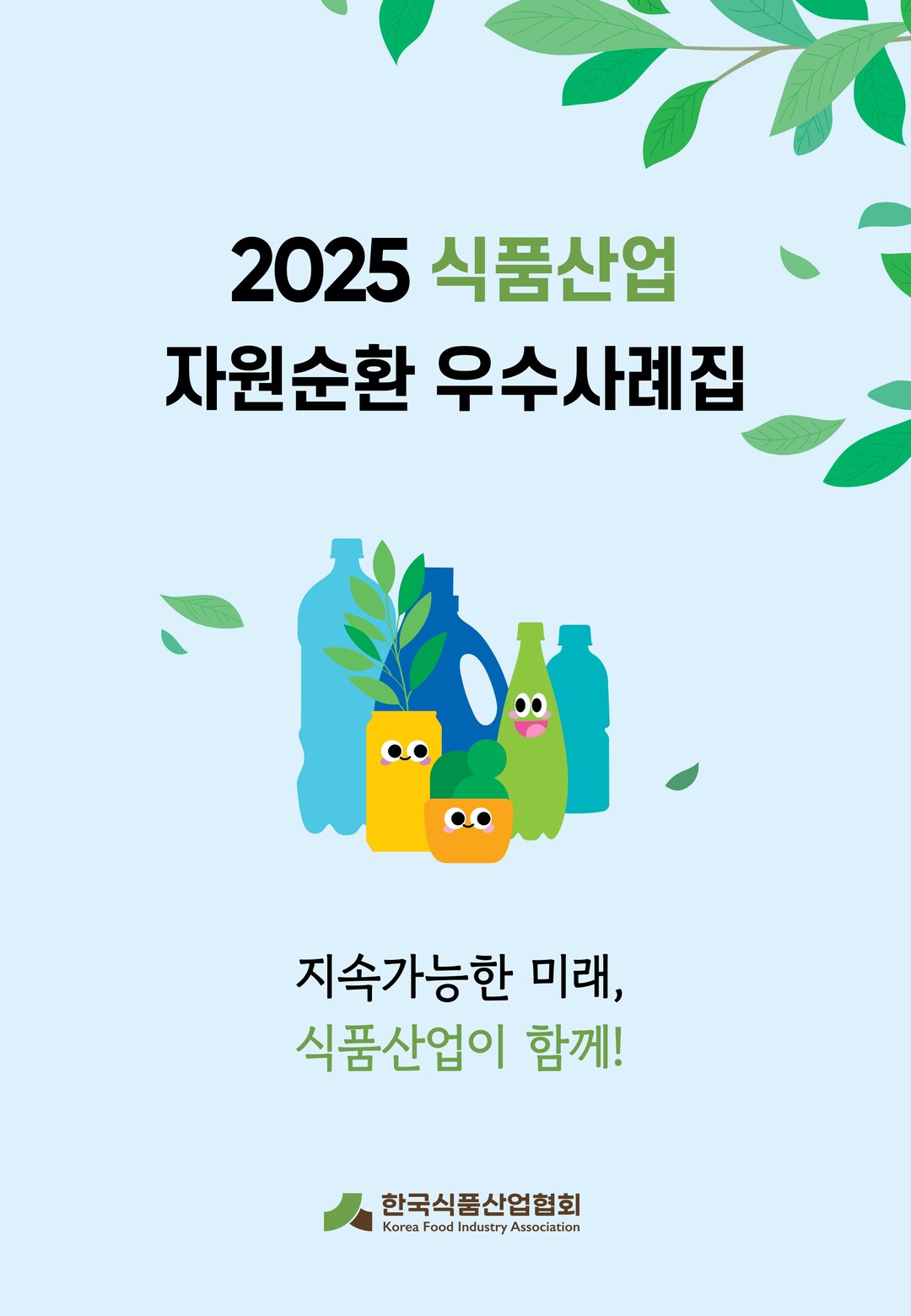 한국식품산업협회, '2025 식품산업 자원순환 우수사례집' 발간