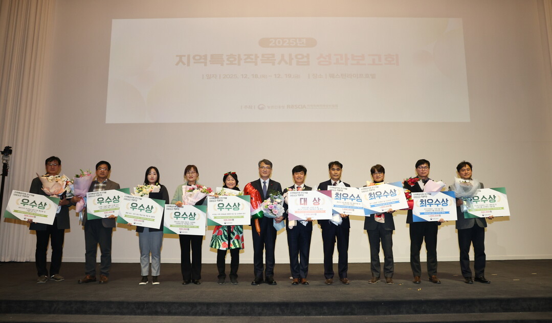 농촌진흥청, '2025년도 지역특화작목 사업 성과보고회' 개최