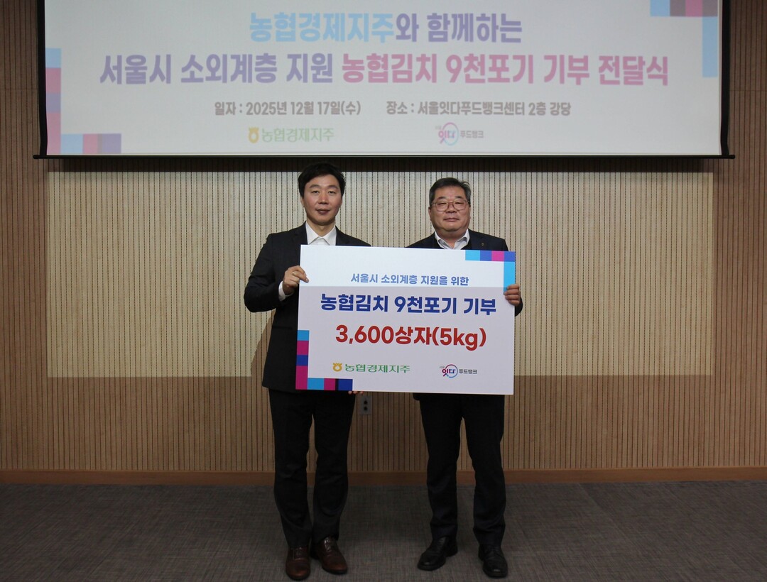 농협경제지주, 겨울나기 김장김치 9천포기 기부