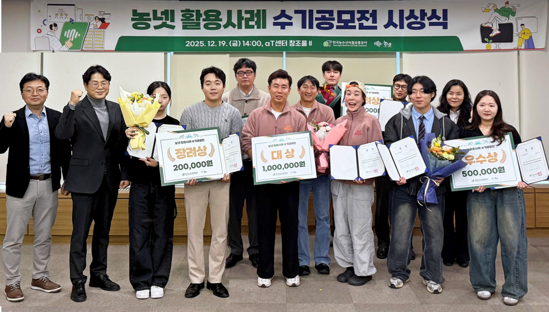 aT, '2025 농넷 활용사례 수기공모전' 시상식 개최