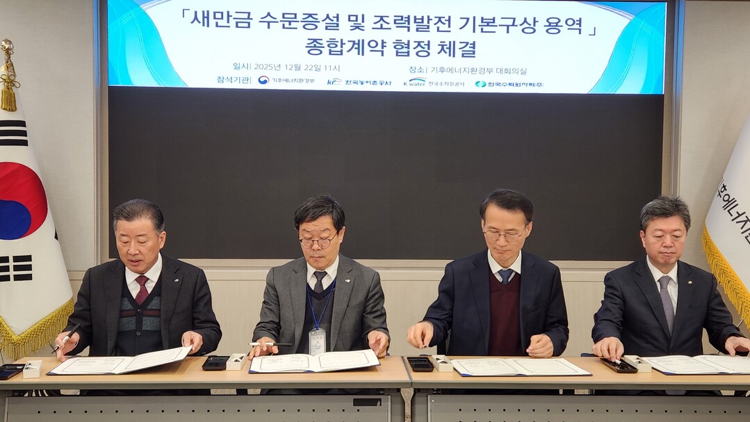 농어촌공사, 새만금 수문 증설·조력발전 사업 협정 체결