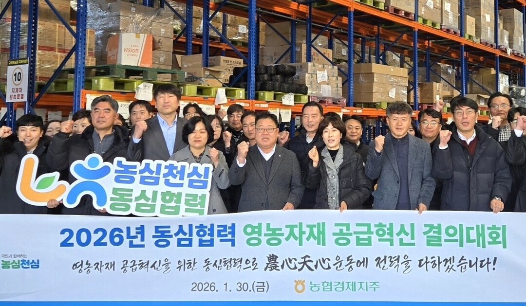 농협경제지주, '2026년 영농자재 공급혁신 결의대회' 개최