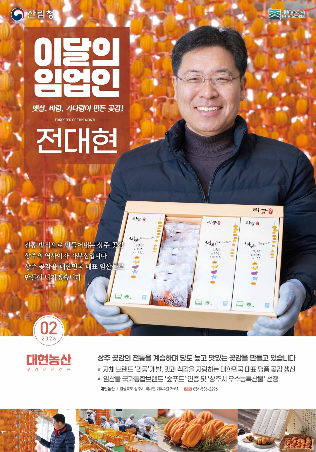 산림청, ‘2월의 임업인’에 경북 상주에서 곶감을 생산하는 전대현 임업인 선정