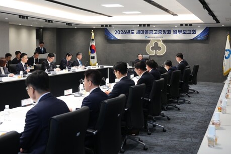 새마을금고중앙회, “2026년 주요 업무 보고회” 개최