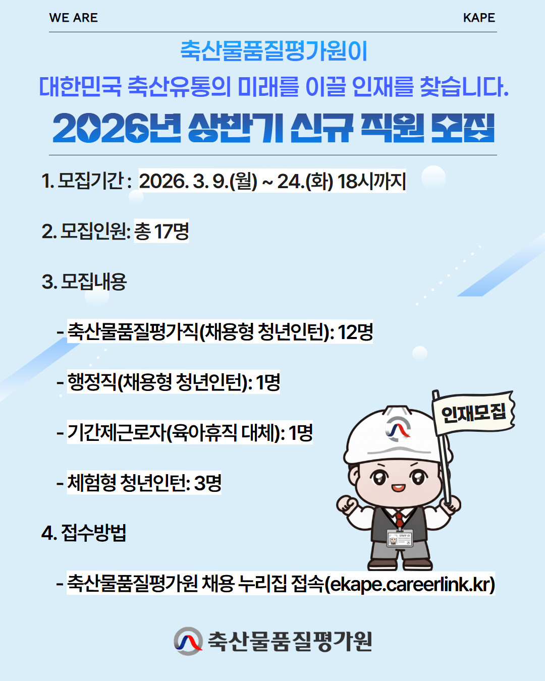 축산물품질평가원, 2026년 상반기 신규직원 채용