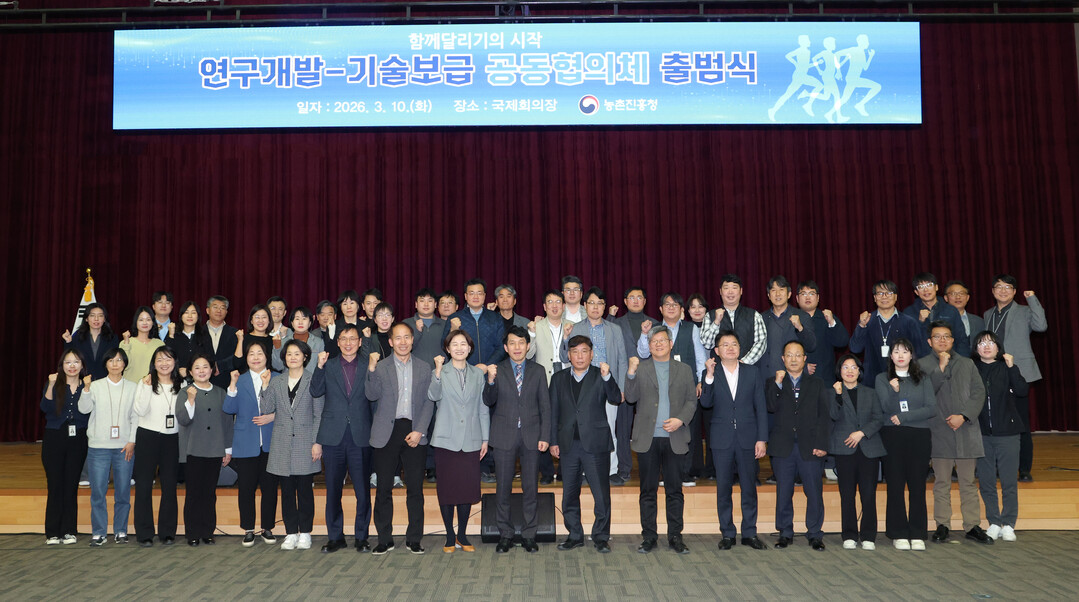 농촌진흥청, '연구개발–기술보급 공동협의체' 출범