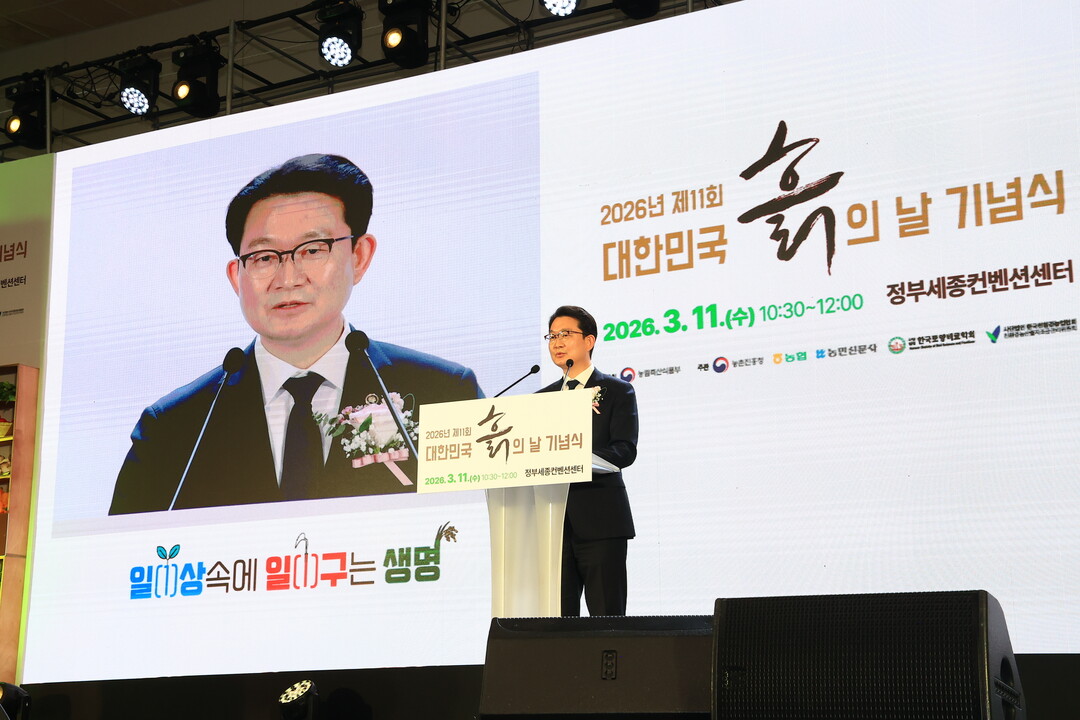 농식품부, 제11회 흙의 날 기념식 개최